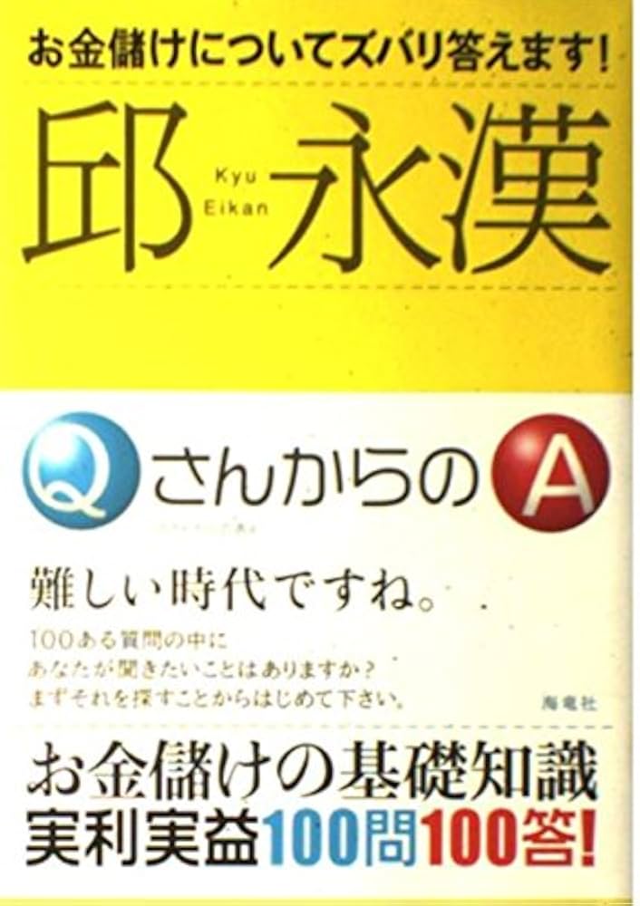 邱永漢の金儲け相談室 邱永漢の金儲け相談室 Amazon.co.jp: 私の金儲け自伝 (PHP文庫